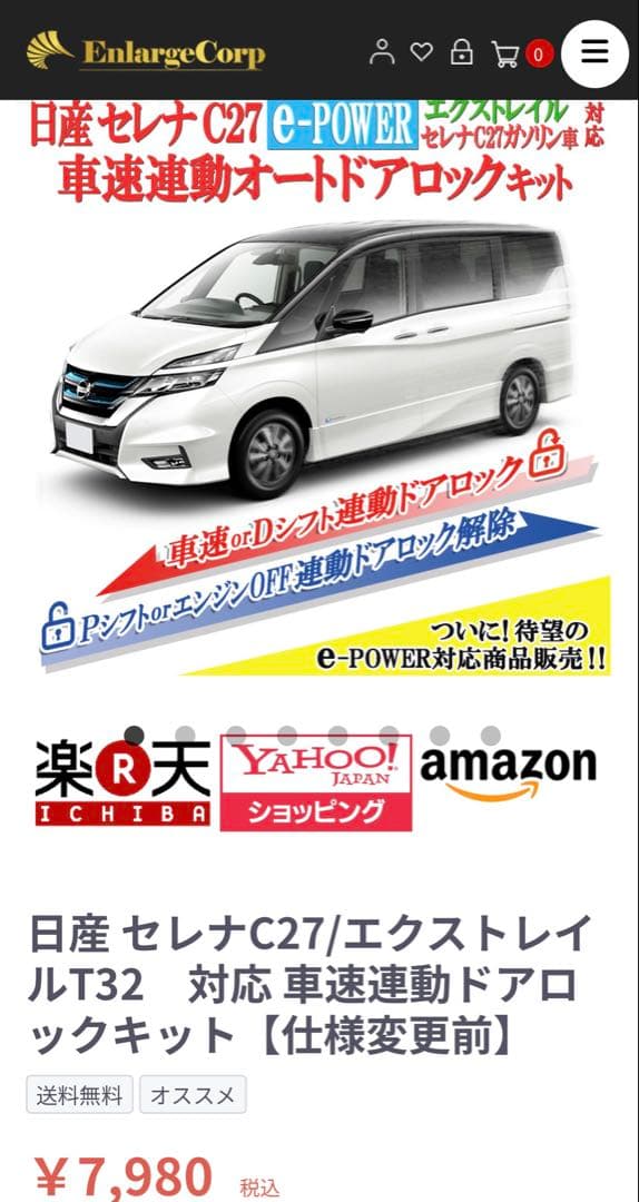 エンラージ商事　セレナC27/エクストレイルT32 車速連動ドアロックキット