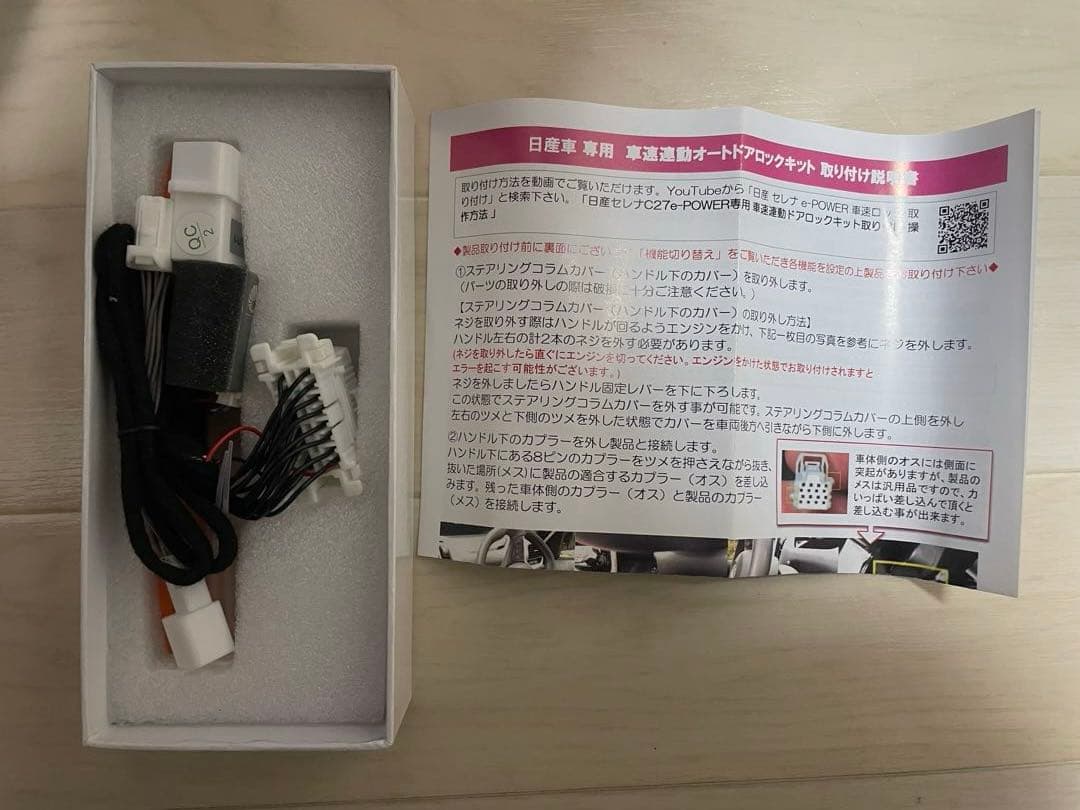 エンラージ商事　セレナC27/エクストレイルT32 車速連動ドアロックキット