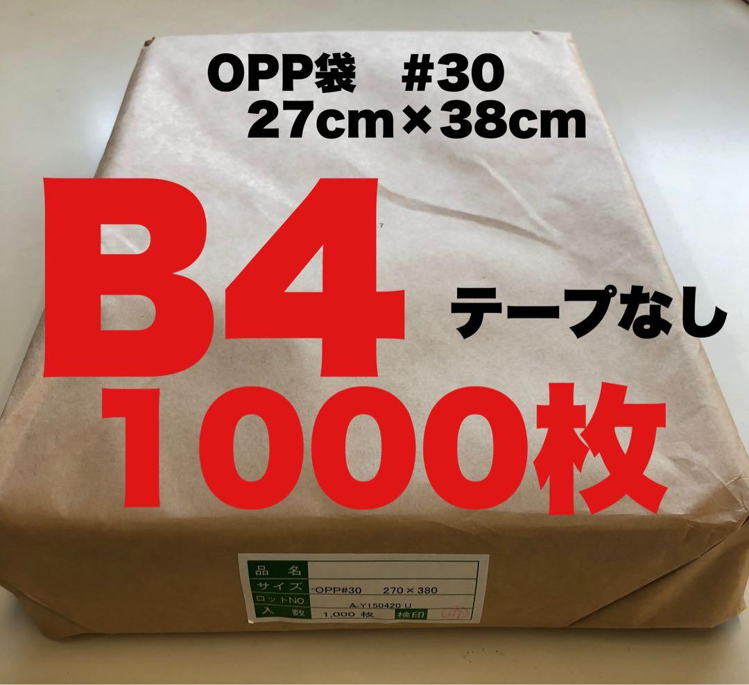 OPP袋 30ミクロン B4 テープなし 270×380 1000枚