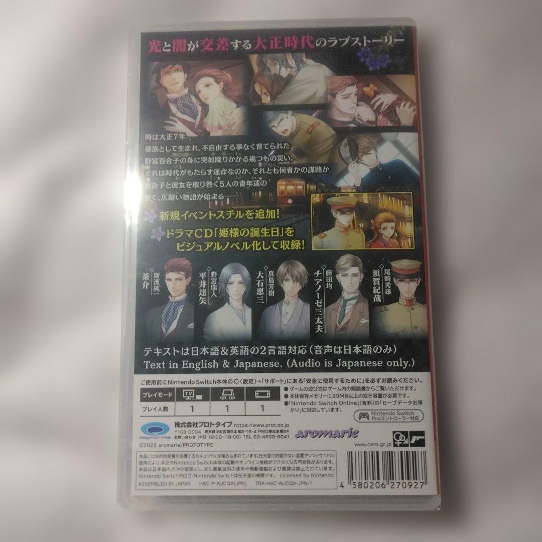 蝶の毒 華の鎖 大正艶恋異聞　乙女ゲーム　蝶毒
