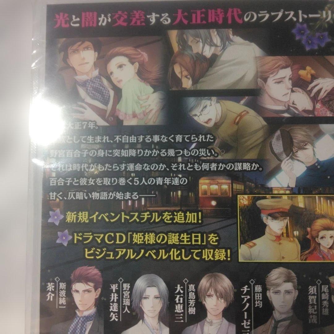 蝶の毒 華の鎖 大正艶恋異聞　乙女ゲーム　蝶毒