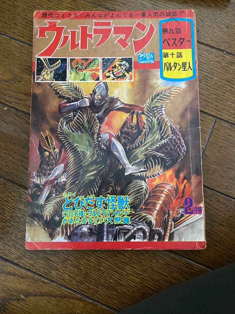 現代コミクス　ウルトラマン 2月号　ペスター　バルタン星人