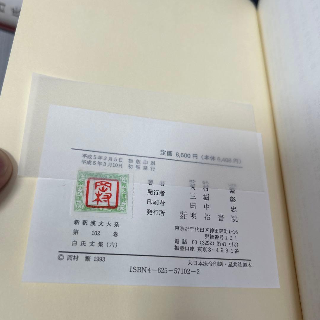 白氏文集　3.4.6冊セット