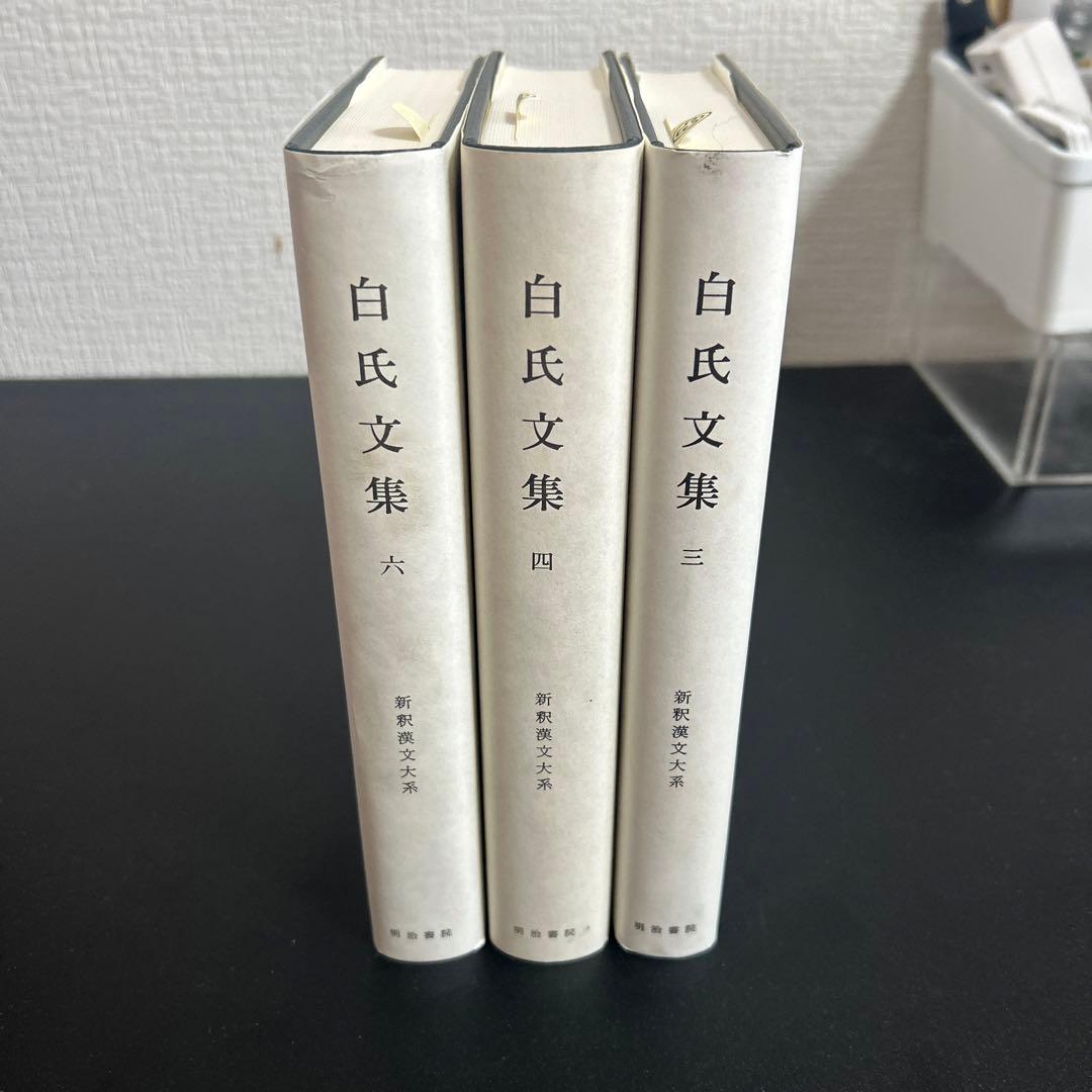 白氏文集　3.4.6冊セット