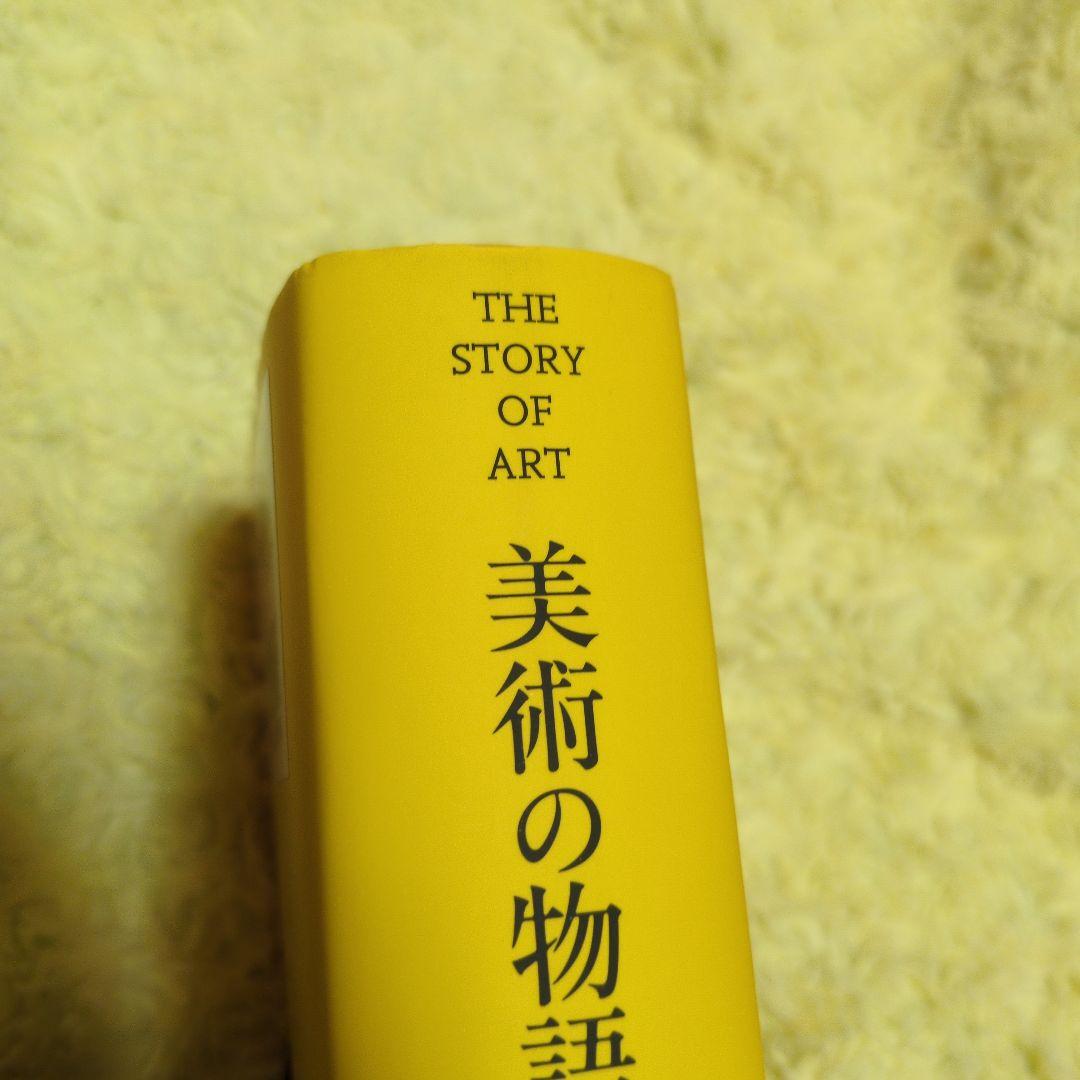 美術の物語 THE STORY OF ART