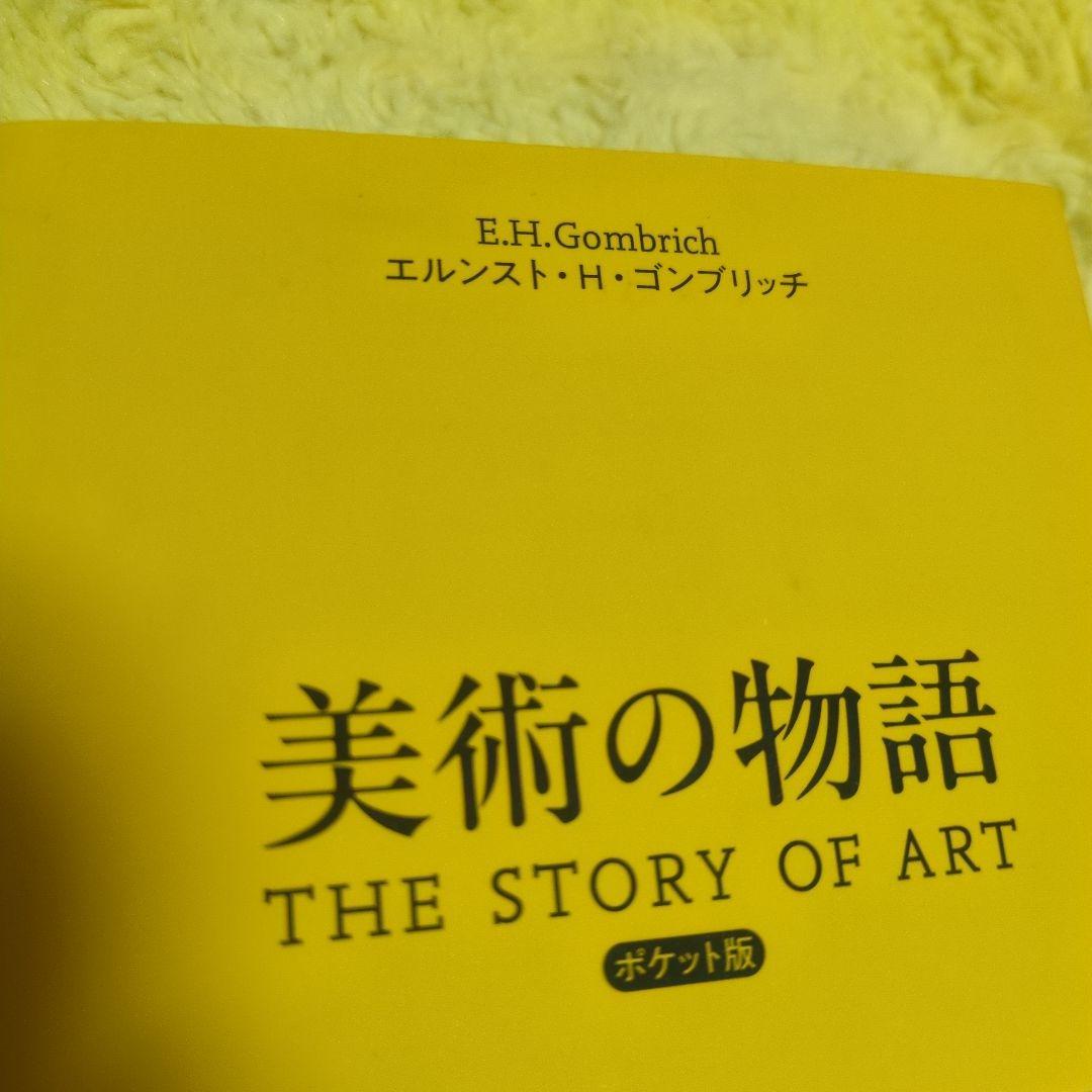 美術の物語 THE STORY OF ART