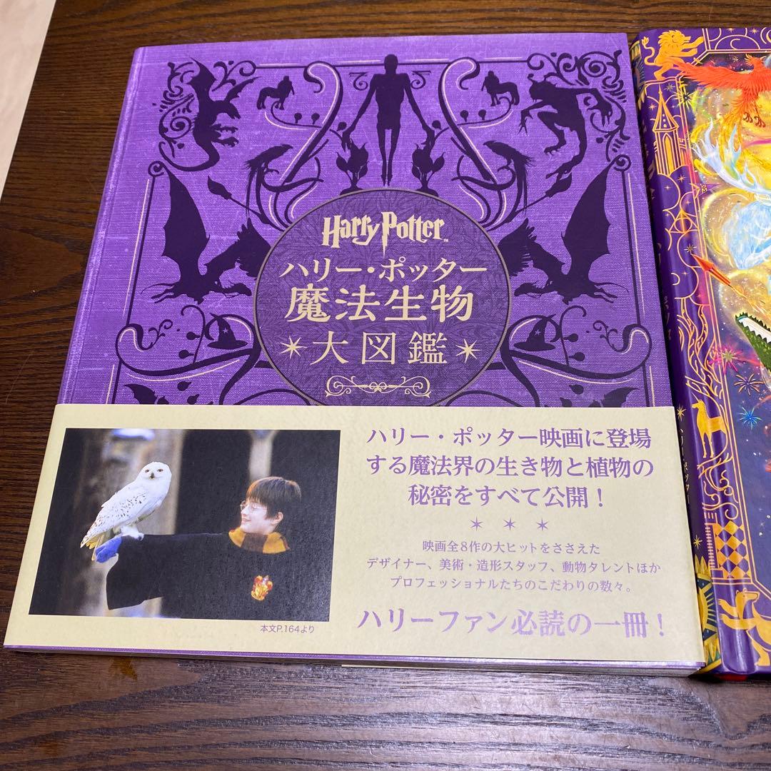 ハリー・ポッター 魔法生物・ワールド大図鑑