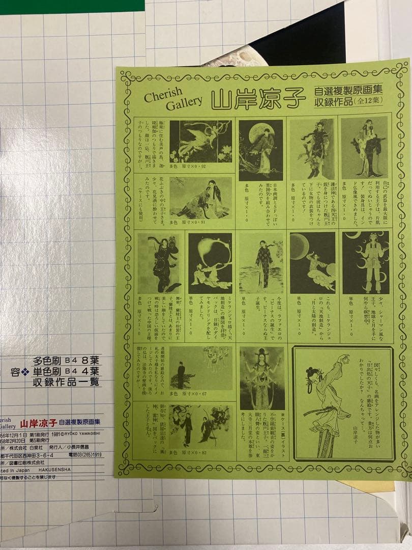 B4サイズ　山岸涼子　日出処の天子　自選複製原画集　チェリッシュ・ギャラリー