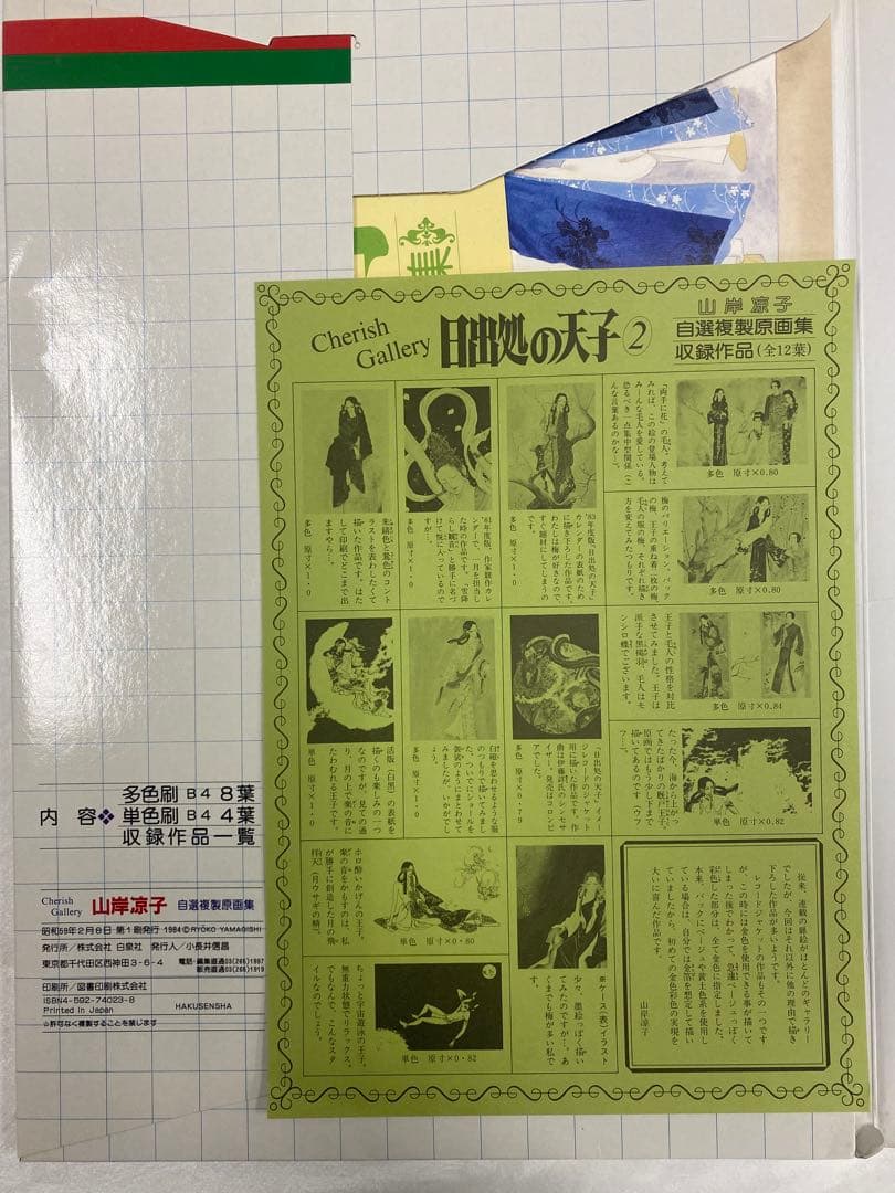 B4サイズ　山岸涼子　日出処の天子　自選複製原画集　チェリッシュ・ギャラリー
