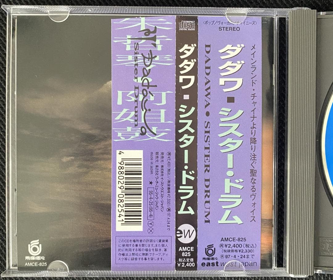 DADAWA　ダダワ　シスター・ドラム（SISTER DRUM） 帯付