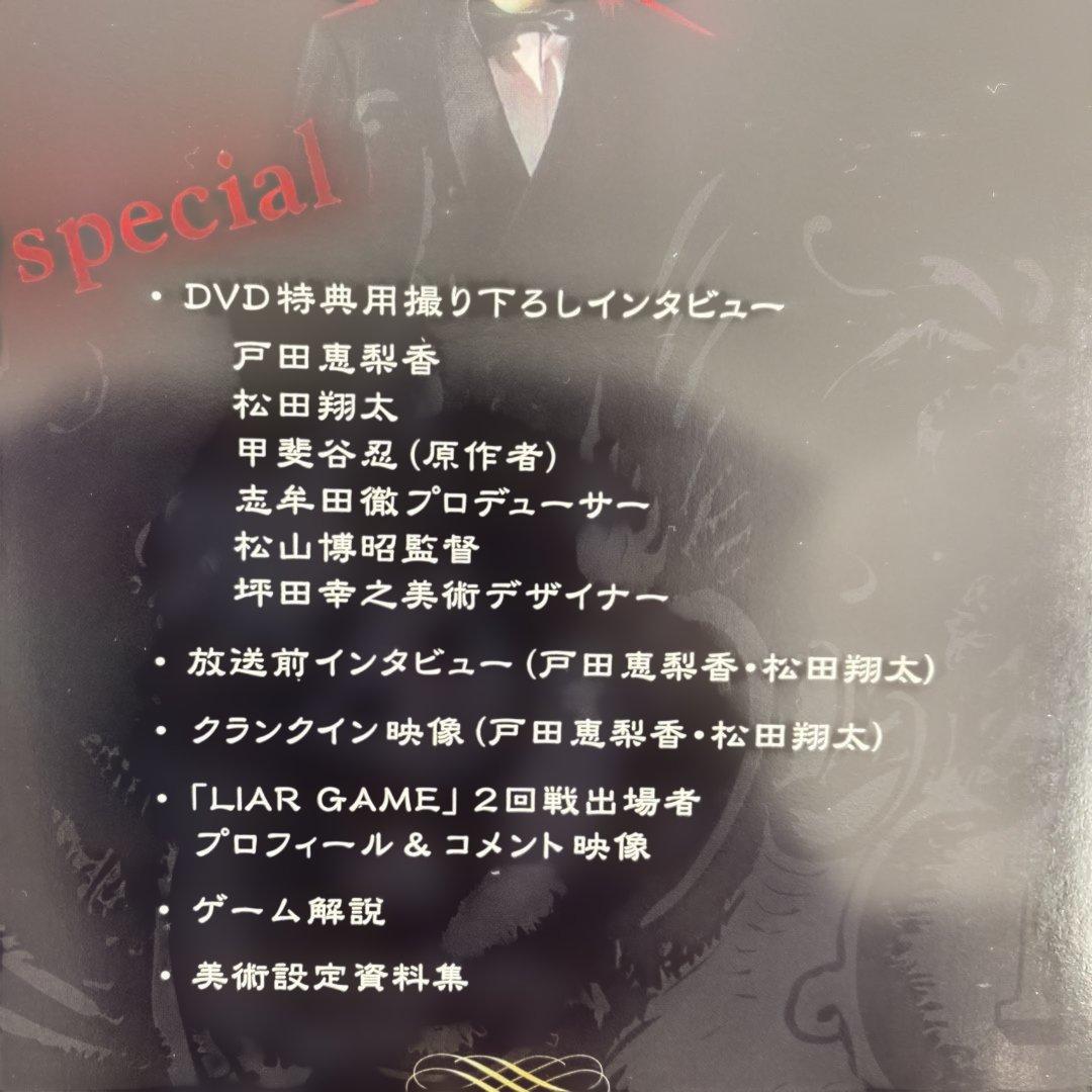 ライアーゲーム DVD-BOX〈7枚組〉帯付き：美品Special DISC付き