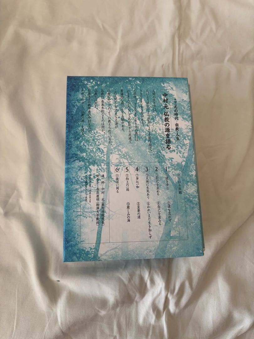 中村元 私の源を語る DVD-BOX