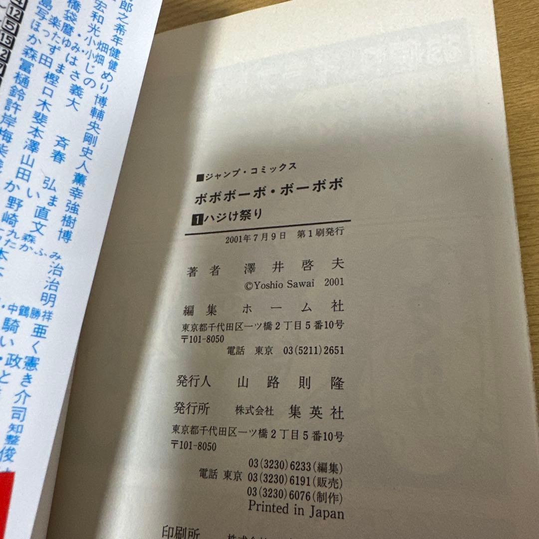 【初版　帯付】ボボボーボボーボボ　1巻　初版第一刷