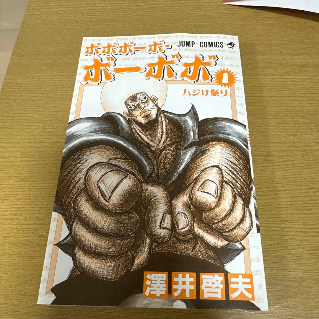 【初版　帯付】ボボボーボボーボボ　1巻　初版第一刷