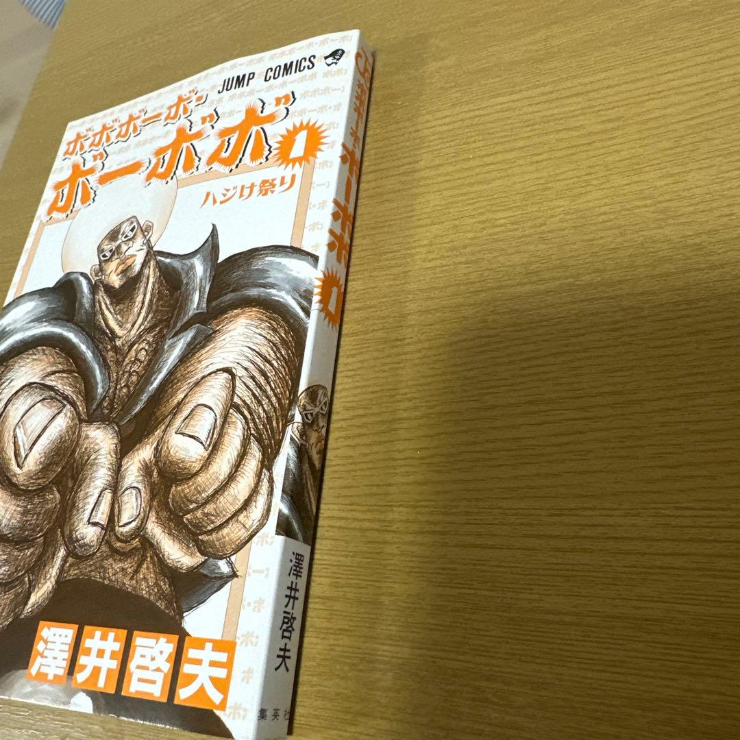 【初版　帯付】ボボボーボボーボボ　1巻　初版第一刷