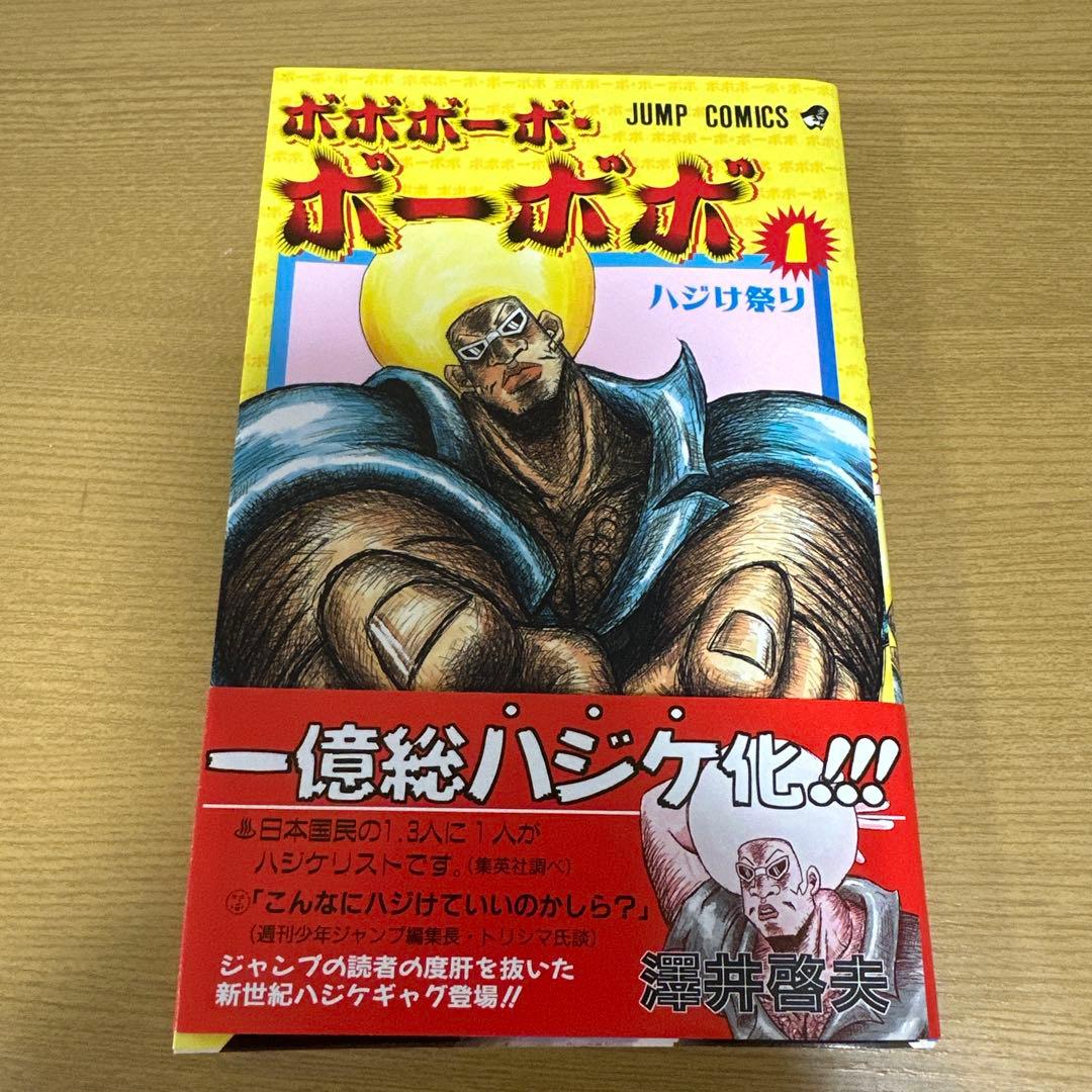 【初版　帯付】ボボボーボボーボボ　1巻　初版第一刷