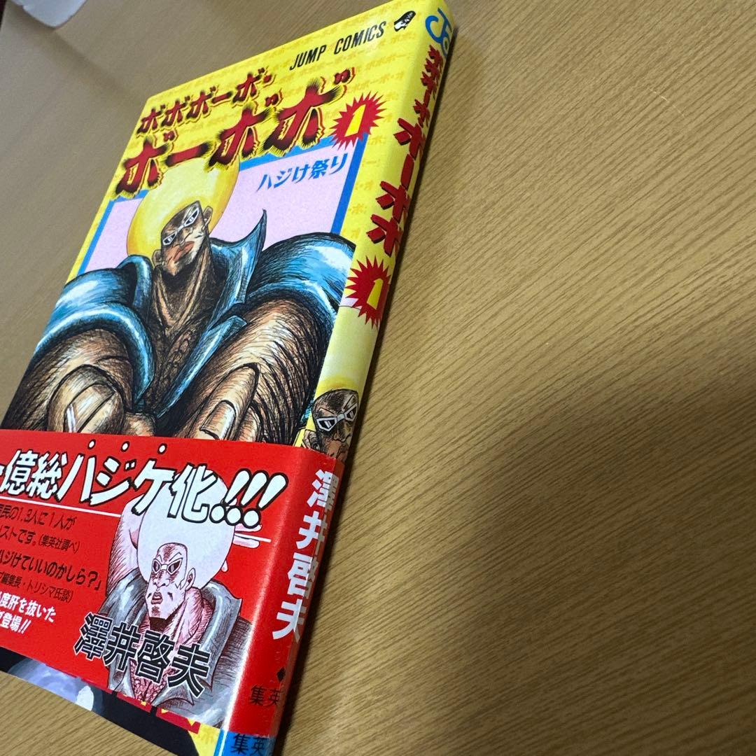 【初版　帯付】ボボボーボボーボボ　1巻　初版第一刷