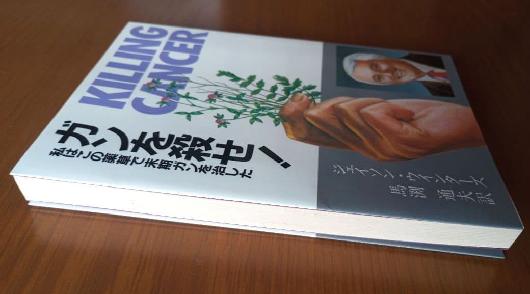 ガンを殺せ！私はこの薬草で末期ガンを治した