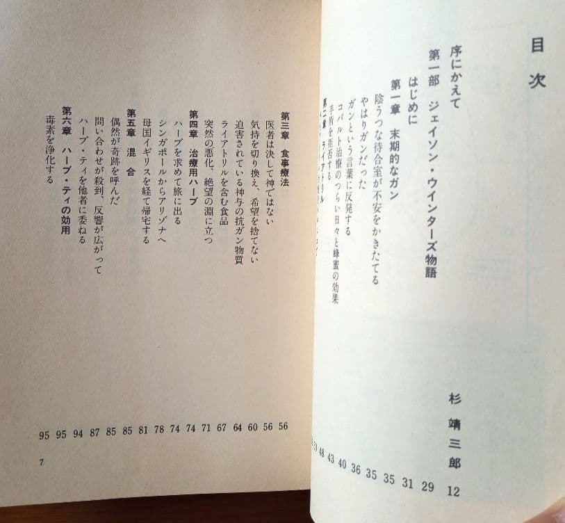 ガンを殺せ！私はこの薬草で末期ガンを治した