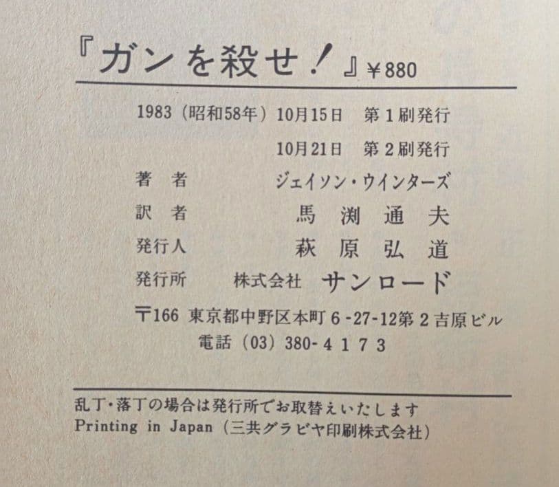 ガンを殺せ！私はこの薬草で末期ガンを治した