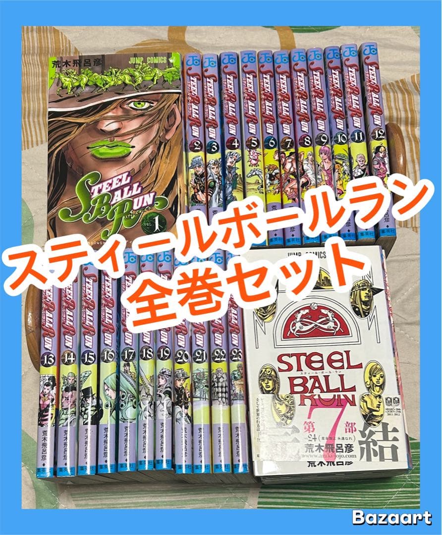 【翌日出荷‼️】　スティール・ボール・ラン　1巻から24巻　全巻セット