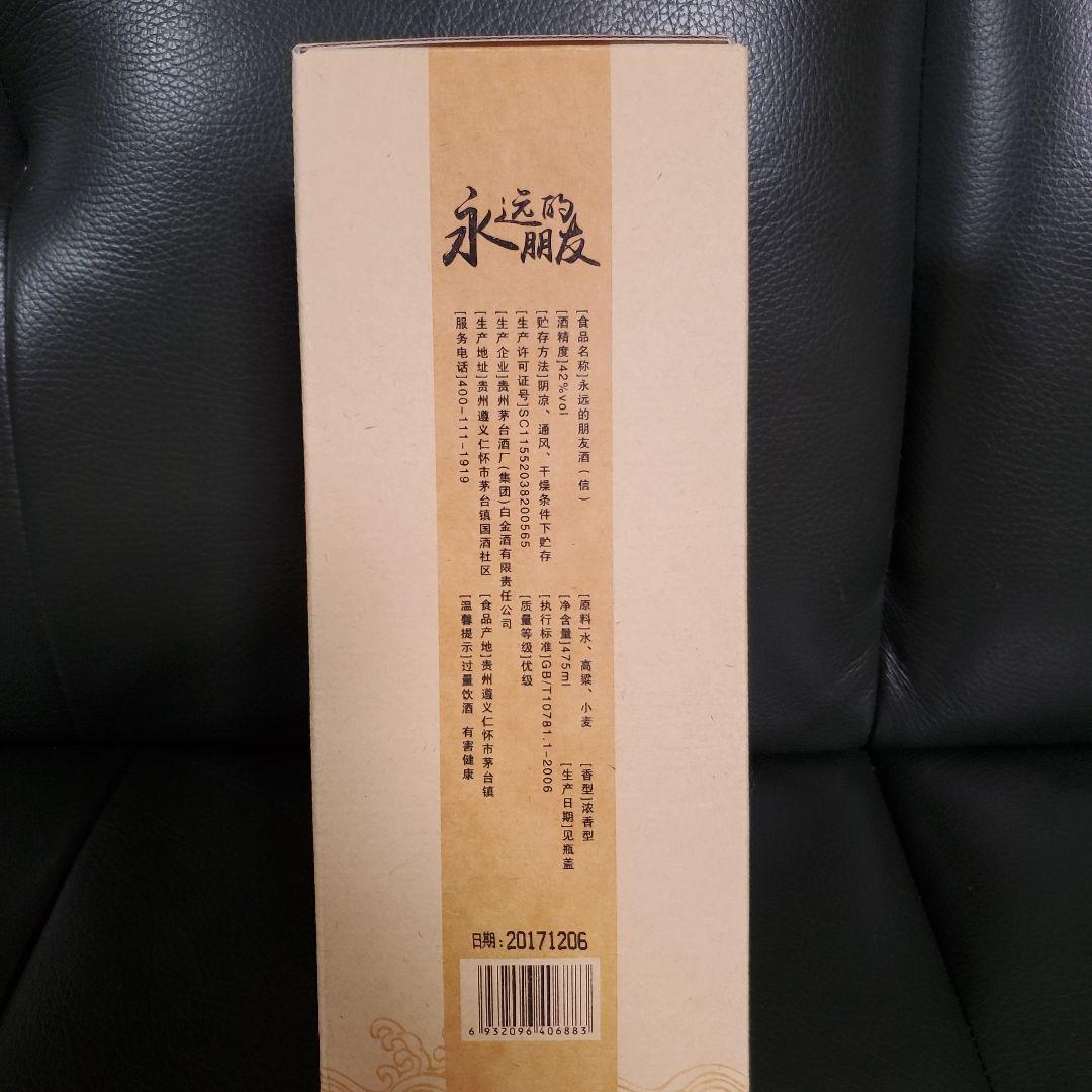 【PANDAリンリンハウスクリーニング】貴州茅台集団の白酒「永遠的朋友」