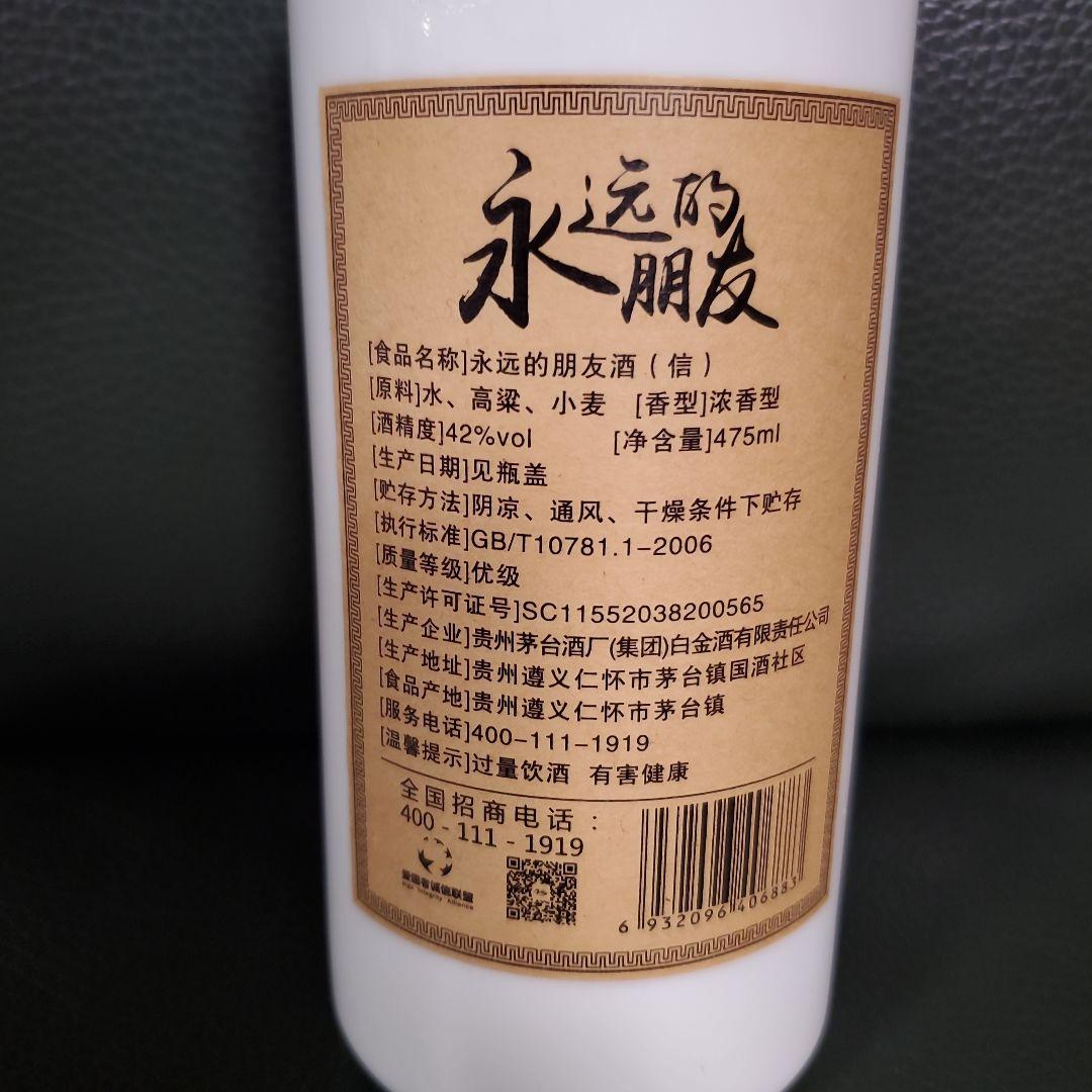 【PANDAリンリンハウスクリーニング】貴州茅台集団の白酒「永遠的朋友」