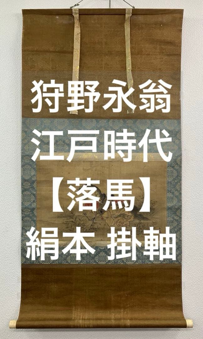 狩野永翁【落馬 図】絹本　掛軸（江戸時代）