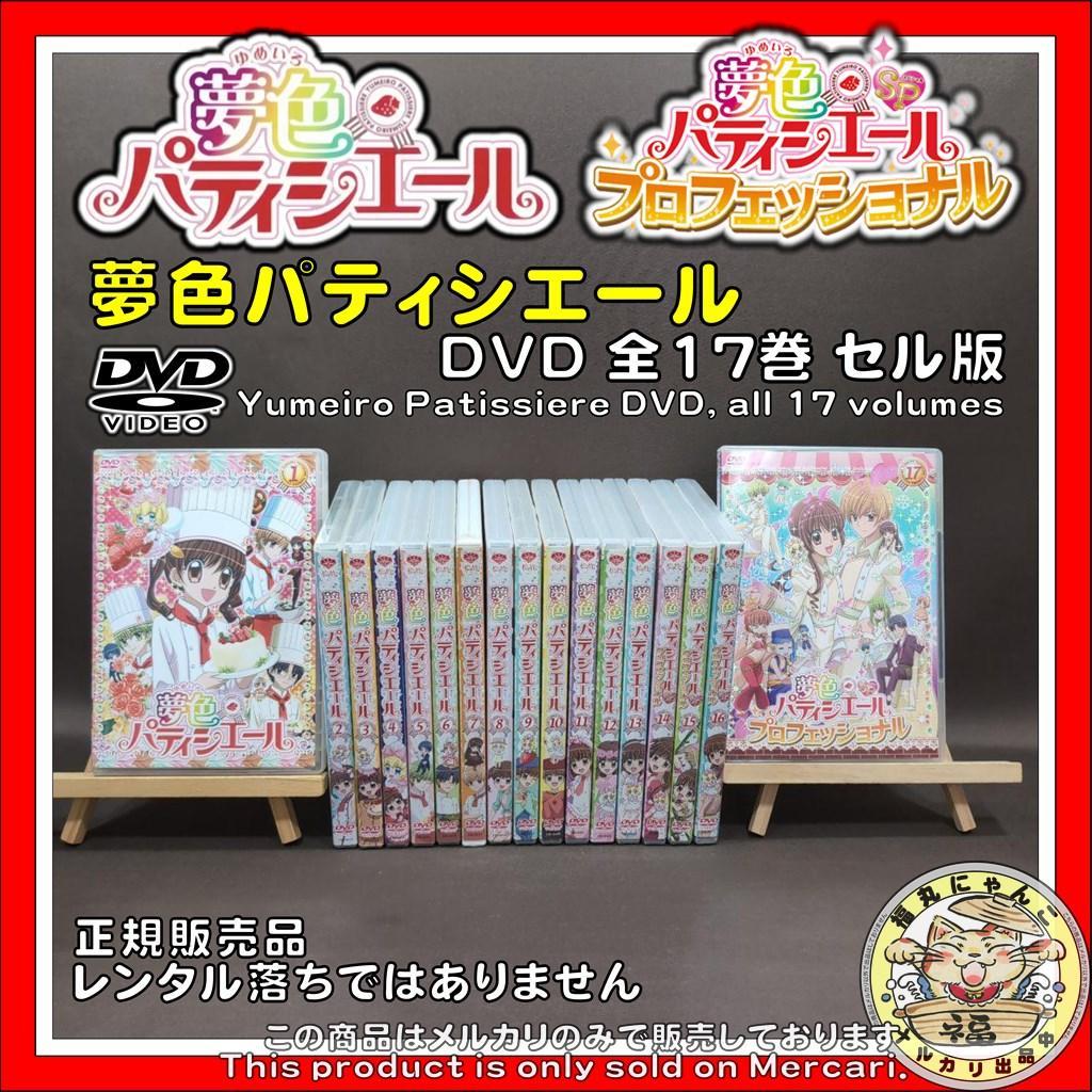 夢色パティシエール DVD 全17巻 セル版 正規品