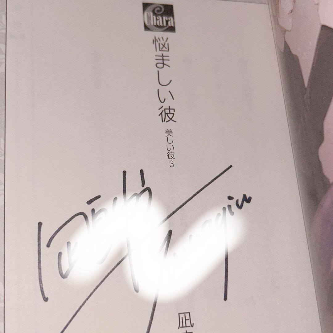 全冊直筆サイン入り 美しい彼 シリーズ 5冊セット
