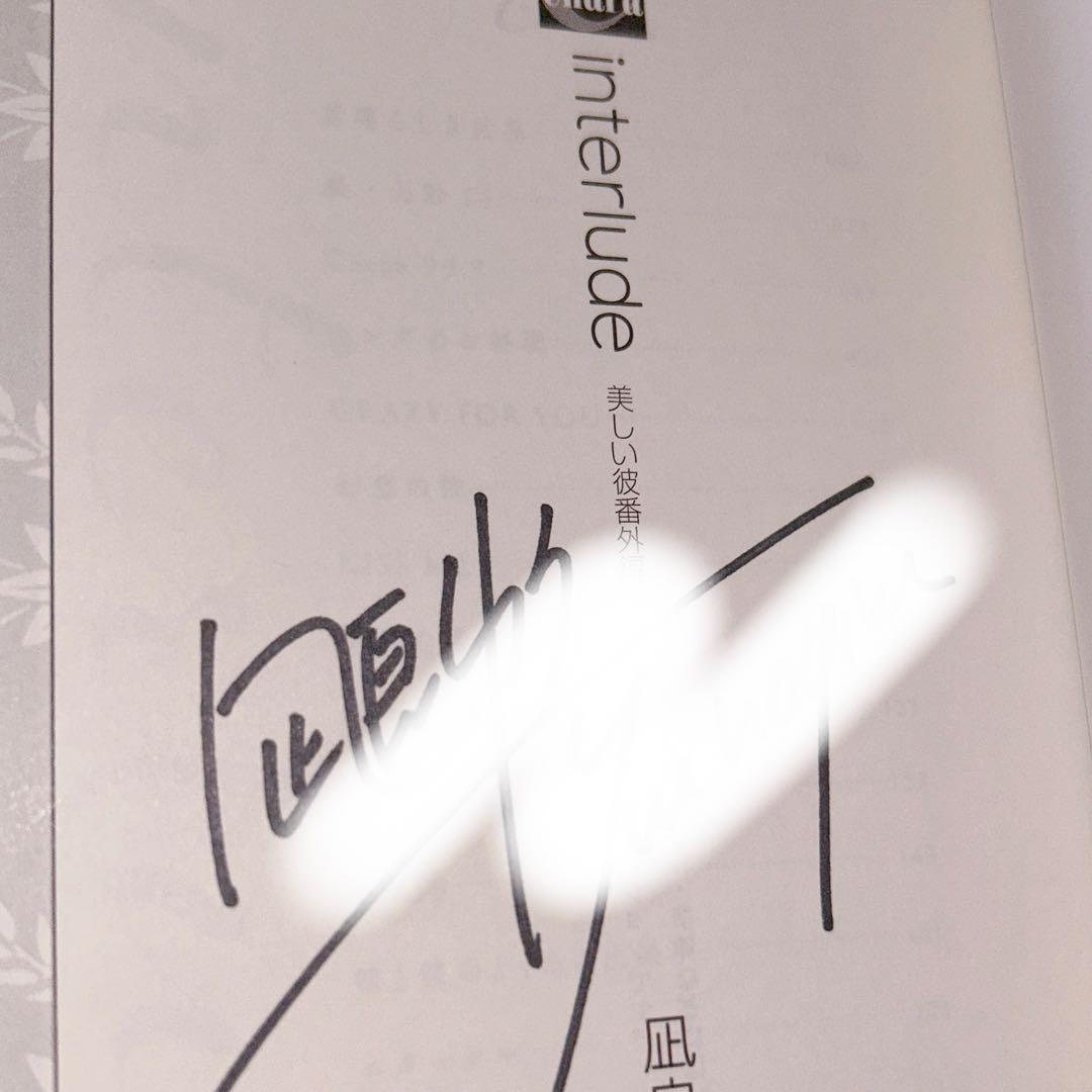 全冊直筆サイン入り 美しい彼 シリーズ 5冊セット