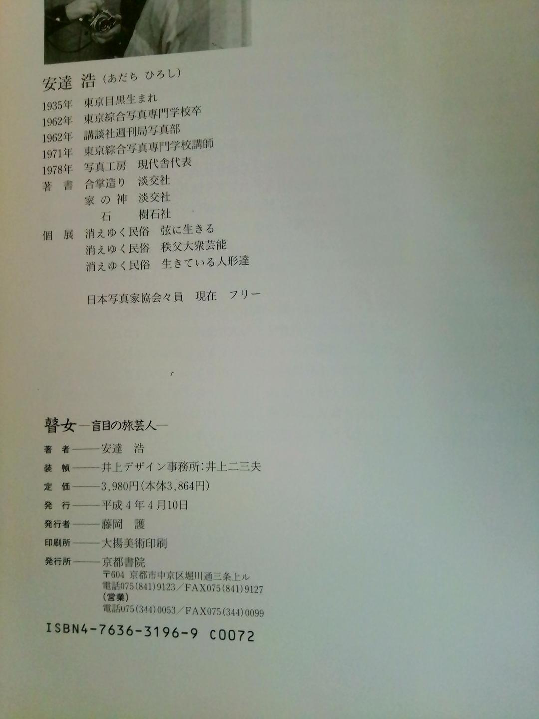 瞽女　盲目の旅芸人　安達浩写真集　京都書院