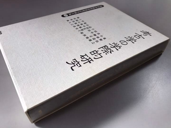 考古学の学際的研究　 濱田青陵賞受賞者記念論文集①