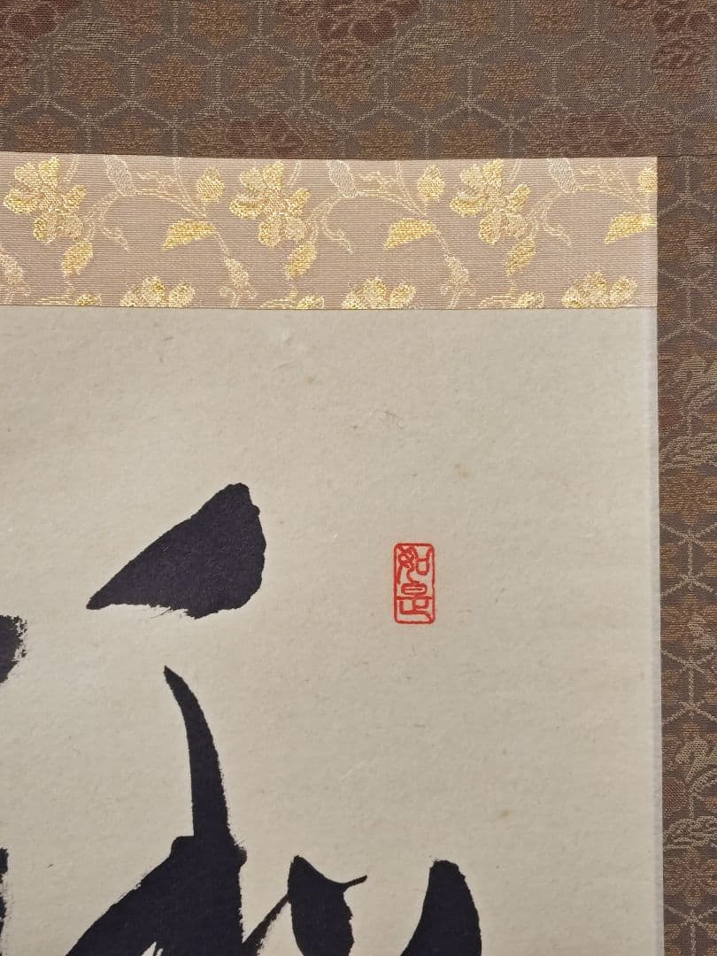 茶掛 大徳寺派 瑞泉寺【須賀玄道】自筆書 『和敬清寂』 紙本 横物 桐共箱 掛軸