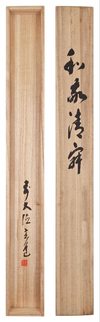茶掛 大徳寺派 瑞泉寺【須賀玄道】自筆書 『和敬清寂』 紙本 横物 桐共箱 掛軸