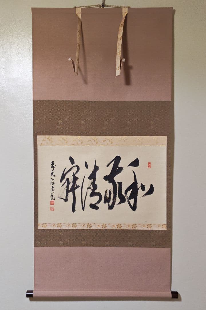 茶掛 大徳寺派 瑞泉寺【須賀玄道】自筆書 『和敬清寂』 紙本 横物 桐共箱 掛軸