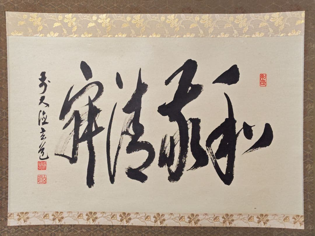 茶掛 大徳寺派 瑞泉寺【須賀玄道】自筆書 『和敬清寂』 紙本 横物 桐共箱 掛軸