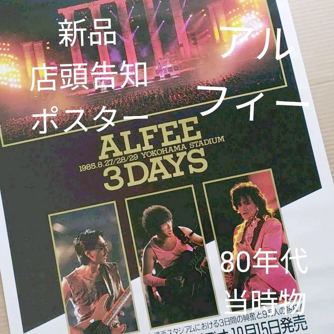 アルフィー／横浜スタジアムライブ ビデオ 新品 店頭告知ポスター高見沢俊彦当時物