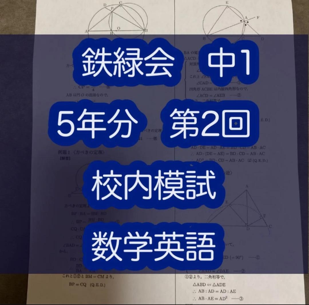 鉄緑会　中1 5年分　第2回　英語数学