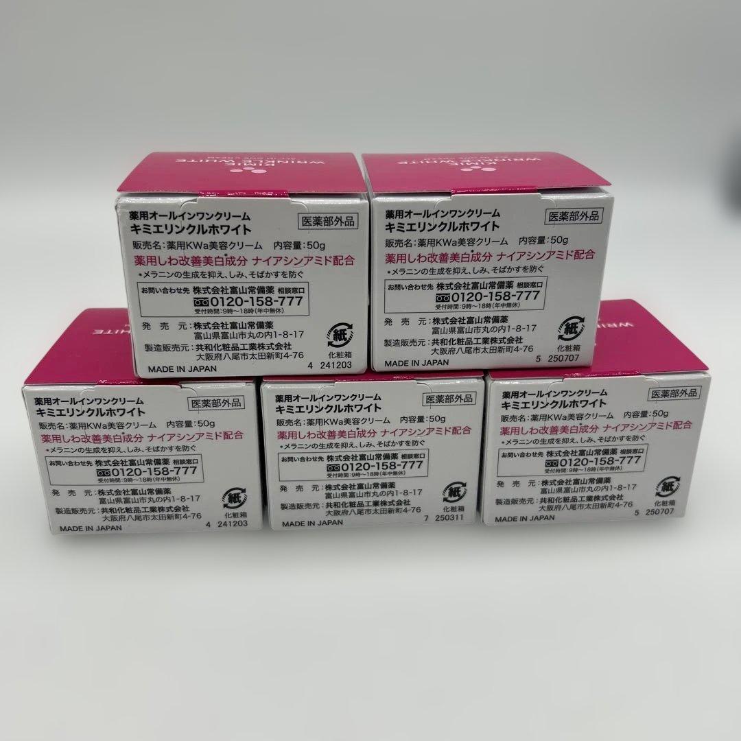 新品　キミエリンクルホワイト 薬用オールインワンクリーム　50g 5個