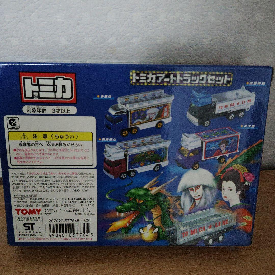 トミカ アートトラックセット 4台 未使用です！