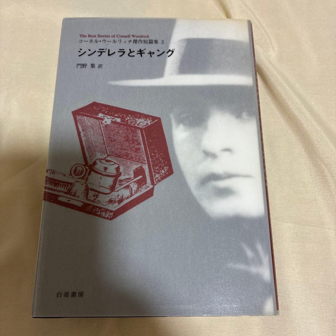 【希少・美品】コーネル・ウールリッチ傑作短篇集 5冊セット（2〜5巻＋別冊）