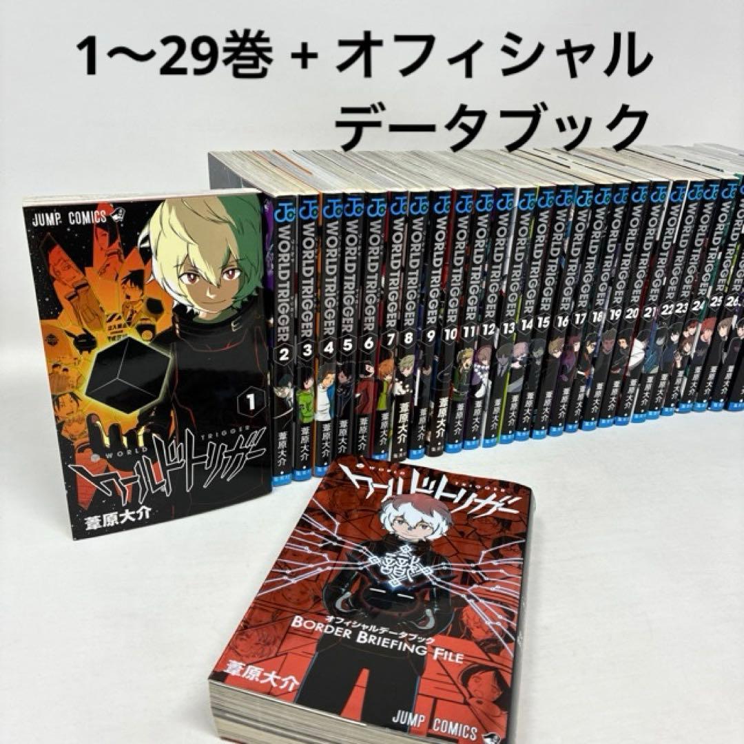 ワールドトリガー　1〜29巻＋1冊　葦原大介　WORLD TRIGGER　全巻