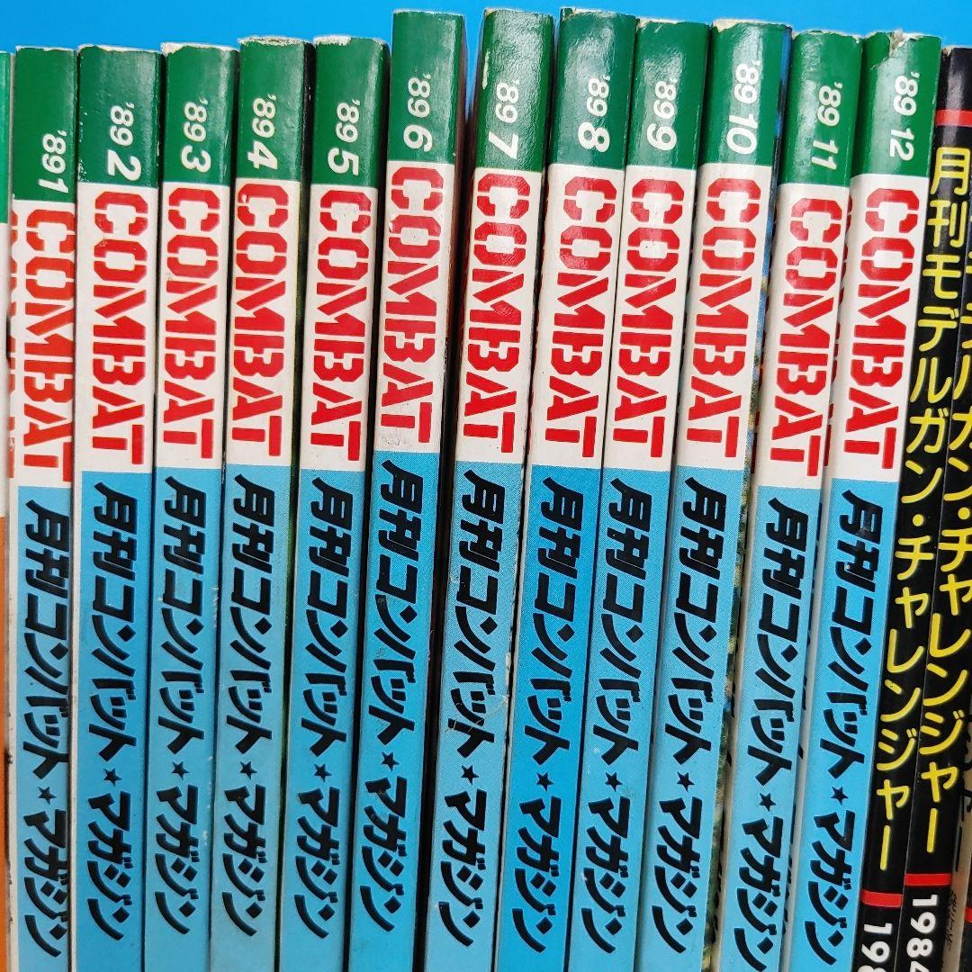月刊 コンバットマガジン 31冊 ＆ モデルガンチャレンジャー1 0冊