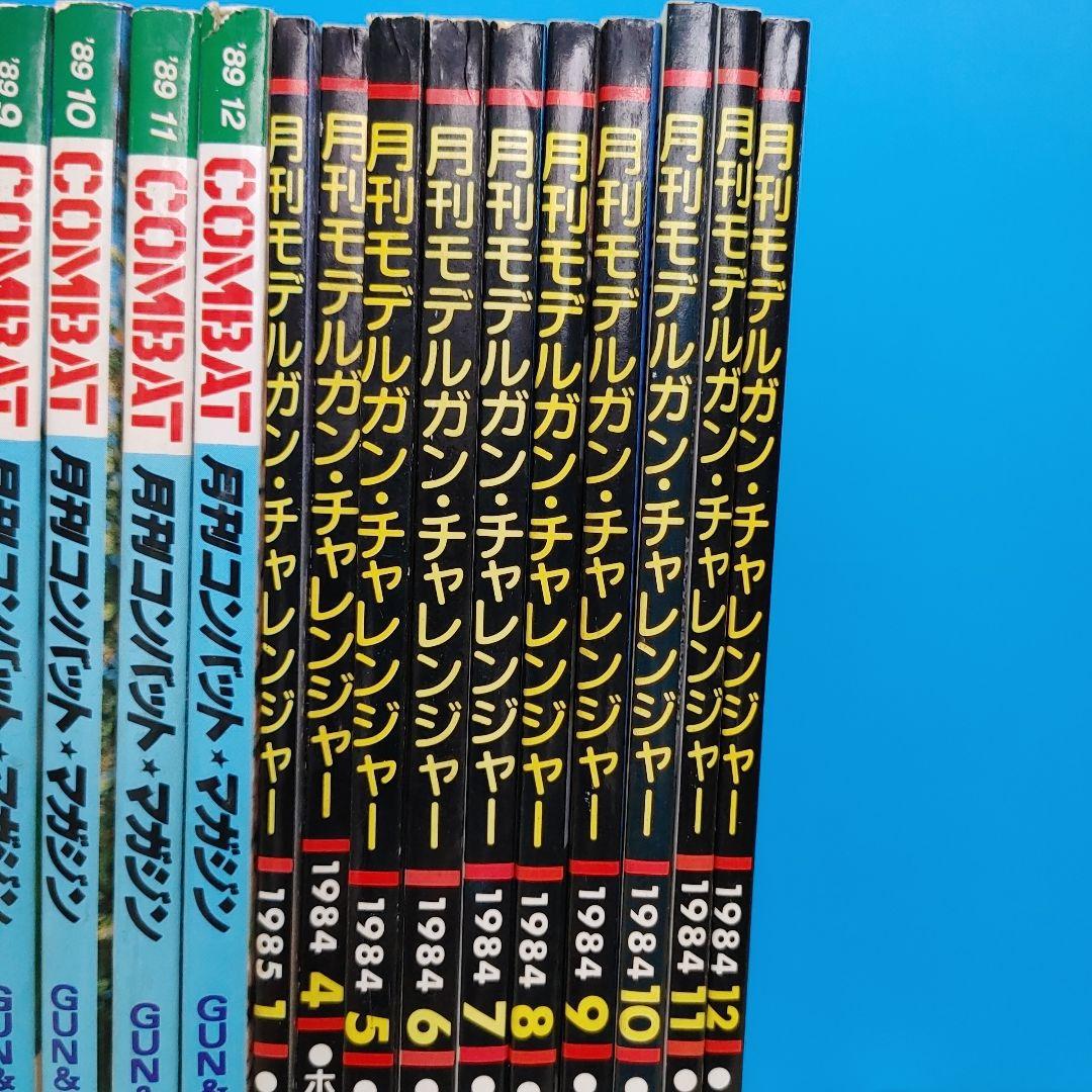 月刊 コンバットマガジン 31冊 ＆ モデルガンチャレンジャー1 0冊