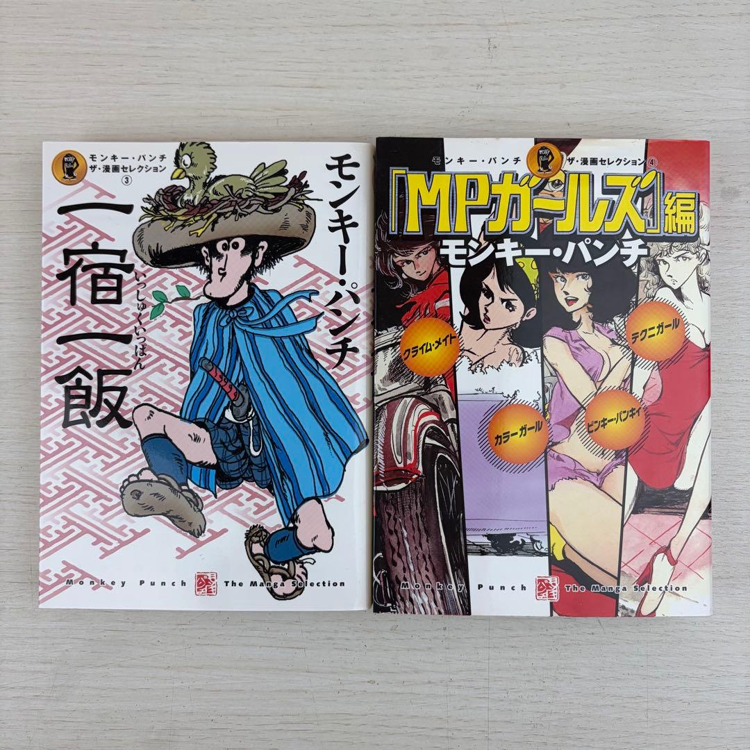 モンキー パンチ ザ 漫画セレクション 全巻初版セット