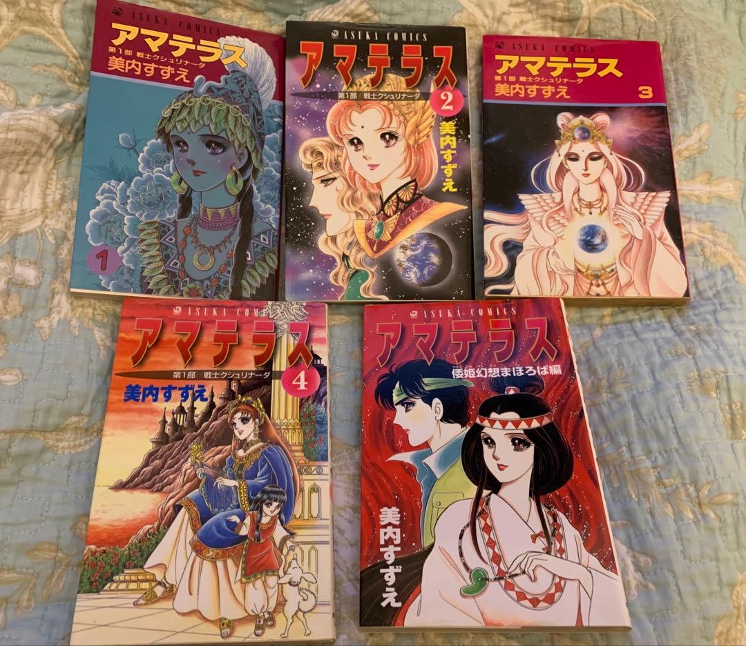 アマテラス　セット　美内すずえ　1〜4倭姫幻想まほろば編　初版あり
