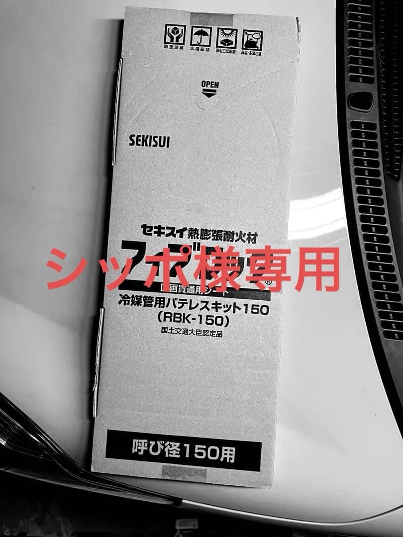 フィブロック冷媒菅用　パテレスキット5セット