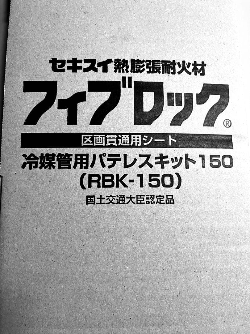 フィブロック冷媒菅用　パテレスキット5セット