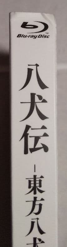 八犬伝-東方八犬異聞 Blu-ray（全13巻）〈初回限定版〉あべ美幸先生